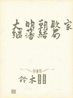 大明朝败家子方继藩结局封面