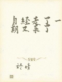 月经走了一个星期又来了