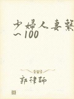 少妇人妻系列1～100