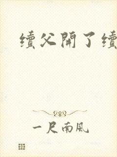 续父开了续女包