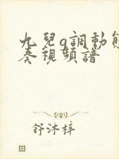 九儿g调动态伴奏视频谱