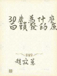 30岁为什么长白头发的原因