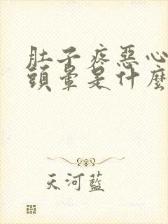 肚子疼恶心想吐头晕是什么原因