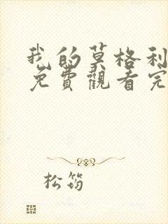 我的莫格利男孩免费观看完整版