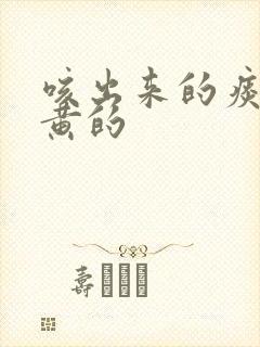 咳出来的痰是暗黄的