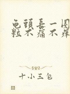 龟头长一圈小肉粒不痛不痒