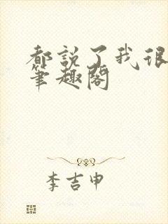 都说了我很强的笔趣阁