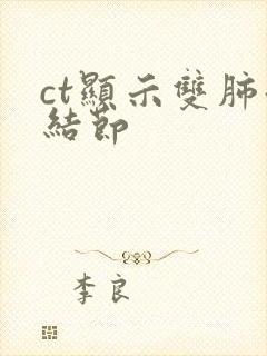 ct显示双肺微结节封面