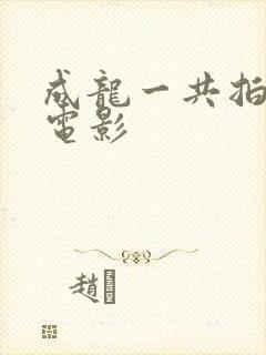 成龙一共拍多部电影