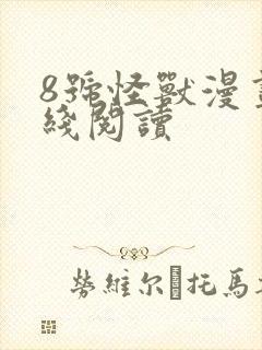 8号怪兽漫画在线阅读