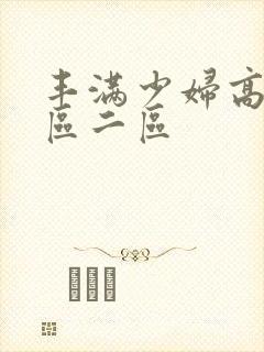 丰满少妇高潮一区二区