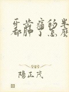 牙齿痛的半边脸都肿了怎么办