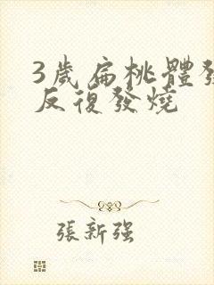 3岁扁桃体发炎反复发烧