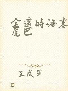 余邃时洛塞电动尾巴