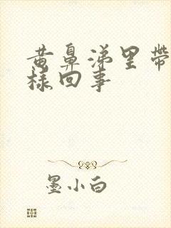 黄鼻涕里带血怎样回事