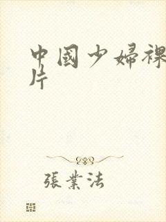 中国少妇裸体图片