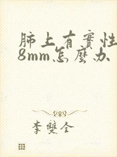 肺上有实性结节8mm怎么办