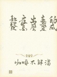 熬夜出来的白头发怎么变成黑发?封面