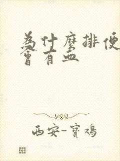 为什么排便擦时会有血