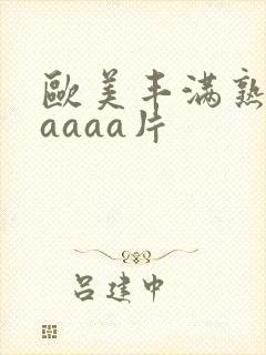 欧美丰满熟妇aaaaa片
