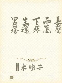 男生下面长小疙瘩还疼怎么回事