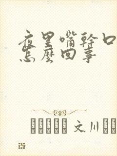 夜里嘴干口渴是怎么回事