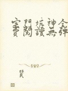 宗门坑神全文免费阅读无弹窗封面