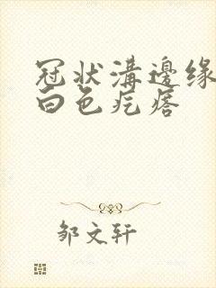 冠状沟边缘面有白色疙瘩