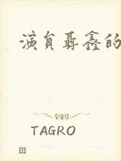 演员聂鑫的照片