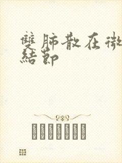 双肺散在微,小结节