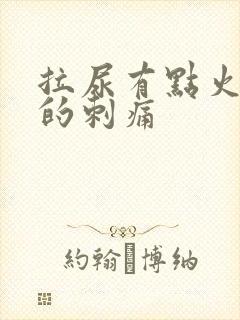 拉尿有点火辣辣的刺痛