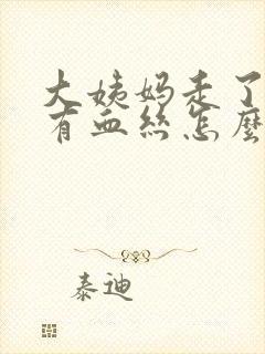 大姨妈走了白带有血丝怎么回事