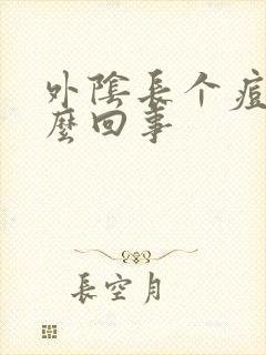 外阴长个痘痘怎么回事