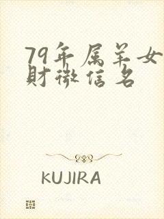 79年属羊女旺财微信名