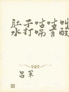 肚子咕咕叫拉稀水打嗝有酸味