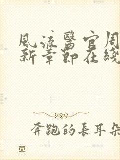 风流医官周远最新章节在线阅读