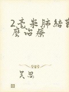 2毫米肺结节怎么治疗