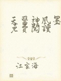 天医神凰墨凤舞免费阅读