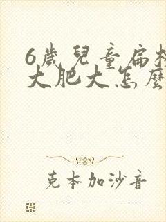 6岁儿童扁桃体大肥大怎么办