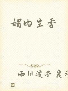 媚肉生香