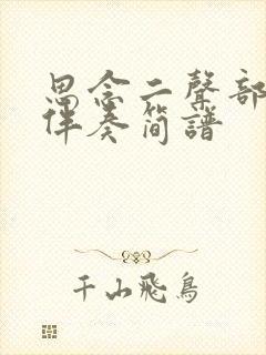 思念二声部动态伴奏简谱封面