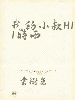我的小叔H1V1时雨封面
