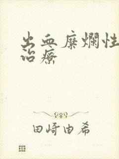 出血糜烂性胃炎治疗