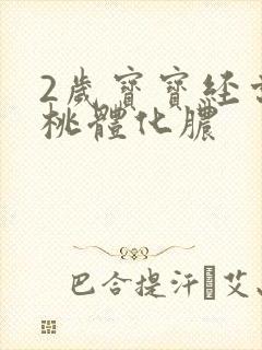 2岁宝宝经常扁桃体化脓封面