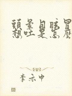 头晕目眩冒冷汗想吐是怎么回事