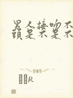 男人接吻不伸舌头是不是不爱女人封面