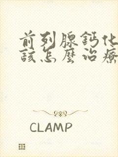 前列腺钙化灶应该怎么治疗