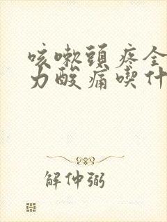 咳嗽头疼全身无力酸痛吃什么药好