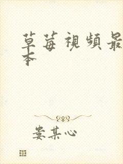 草莓视频最新版本封面