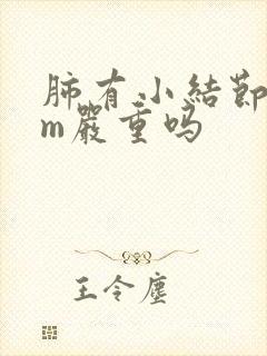 肺有小结节8mm严重吗